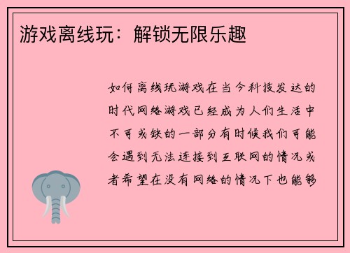 游戏离线玩：解锁无限乐趣