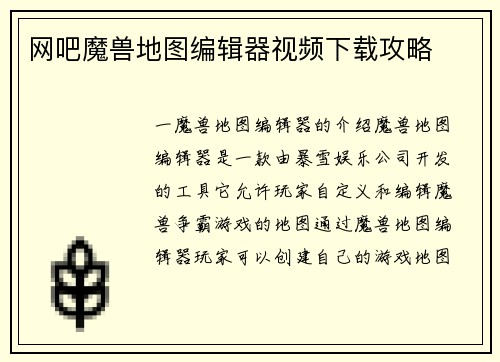 网吧魔兽地图编辑器视频下载攻略