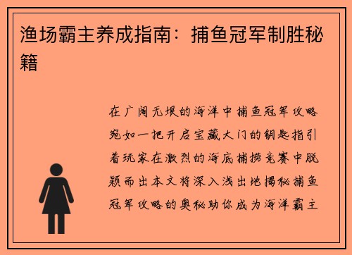 渔场霸主养成指南：捕鱼冠军制胜秘籍
