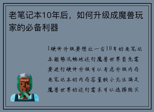 老笔记本10年后,如何升级成魔兽玩家的必备利器