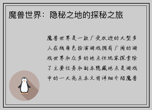 魔兽世界：隐秘之地的探秘之旅