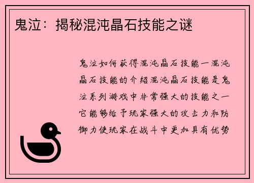 鬼泣:揭秘混沌晶石技能之谜