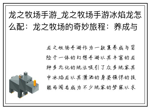 龙之牧场手游_龙之牧场手游冰焰龙怎么配：龙之牧场的奇妙旅程：养成与冒险的交响曲
