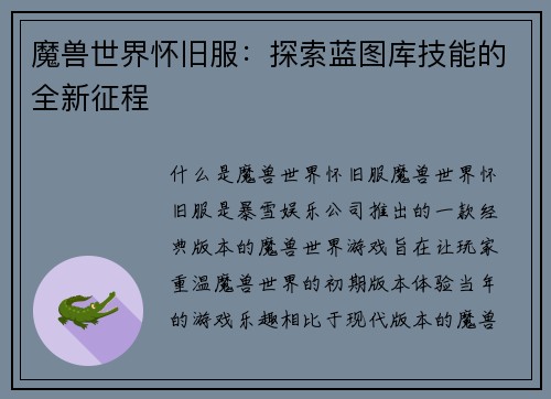 魔兽世界怀旧服：探索蓝图库技能的全新征程