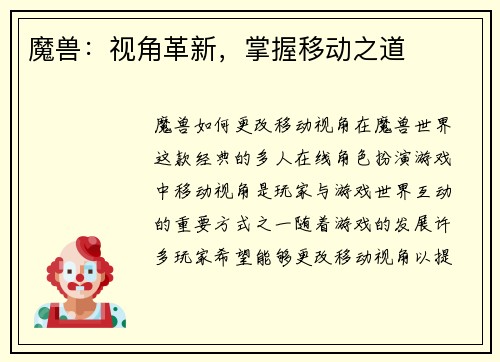 魔兽：视角革新，掌握移动之道