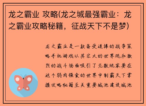 龙之霸业 攻略(龙之城最强霸业：龙之霸业攻略秘籍，征战天下不是梦)