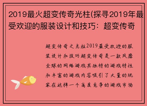 2019最火超变传奇光柱(探寻2019年最受欢迎的服装设计和技巧：超变传奇之光柱)