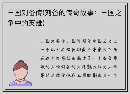 三国刘备传(刘备的传奇故事：三国之争中的英雄)