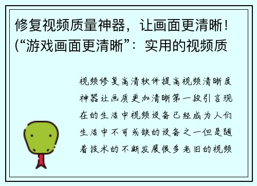 修复视频质量神器，让画面更清晰！(“游戏画面更清晰”：实用的视频质量提升工具)