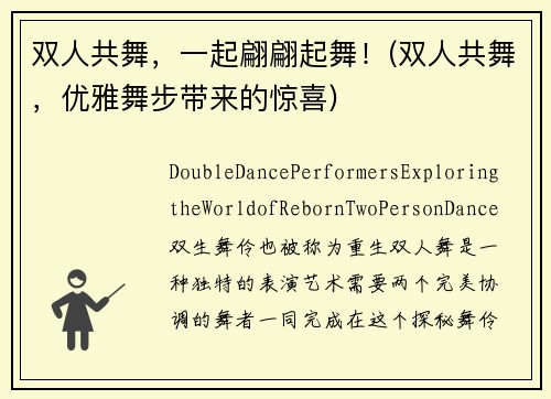 双人共舞，一起翩翩起舞！(双人共舞，优雅舞步带来的惊喜)