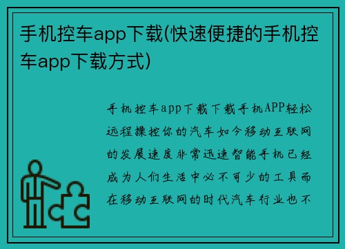 手机控车app下载(快速便捷的手机控车app下载方式)