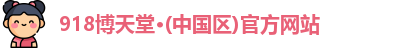 918博天堂